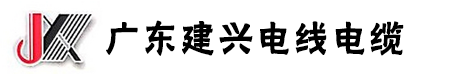 广东建兴电线电缆有限公司|建兴电缆|广东建兴电缆厂|建兴牌电缆